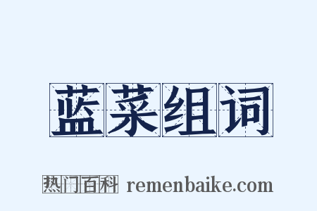蓝菜组词是什么意思的图片